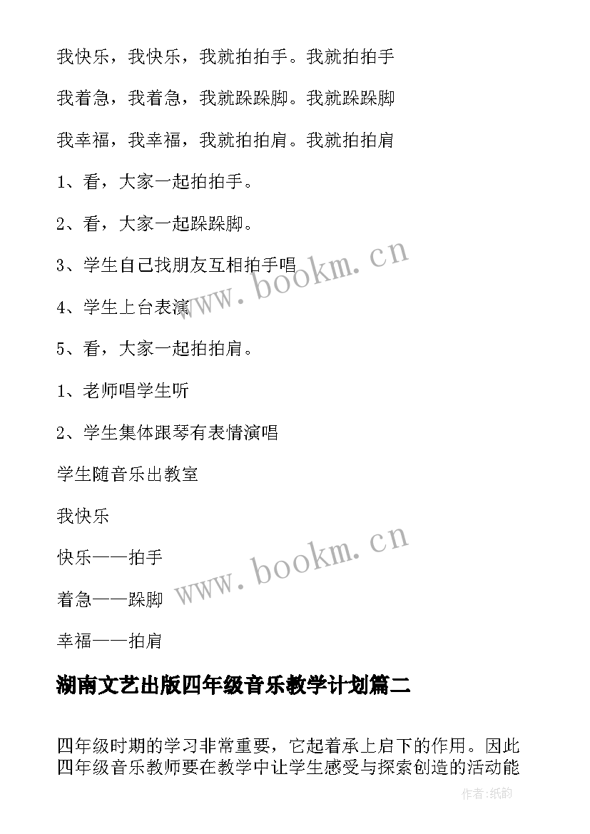 最新湖南文艺出版四年级音乐教学计划(大全10篇)