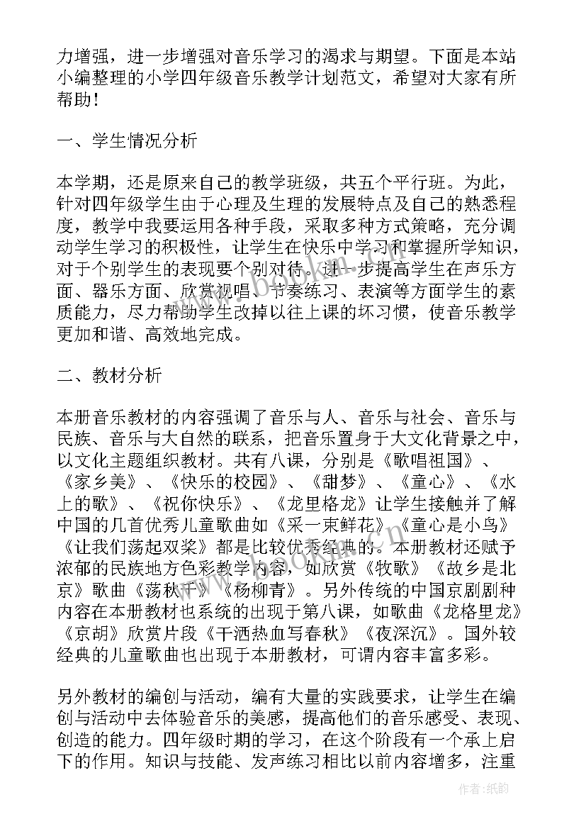 最新湖南文艺出版四年级音乐教学计划(大全10篇)