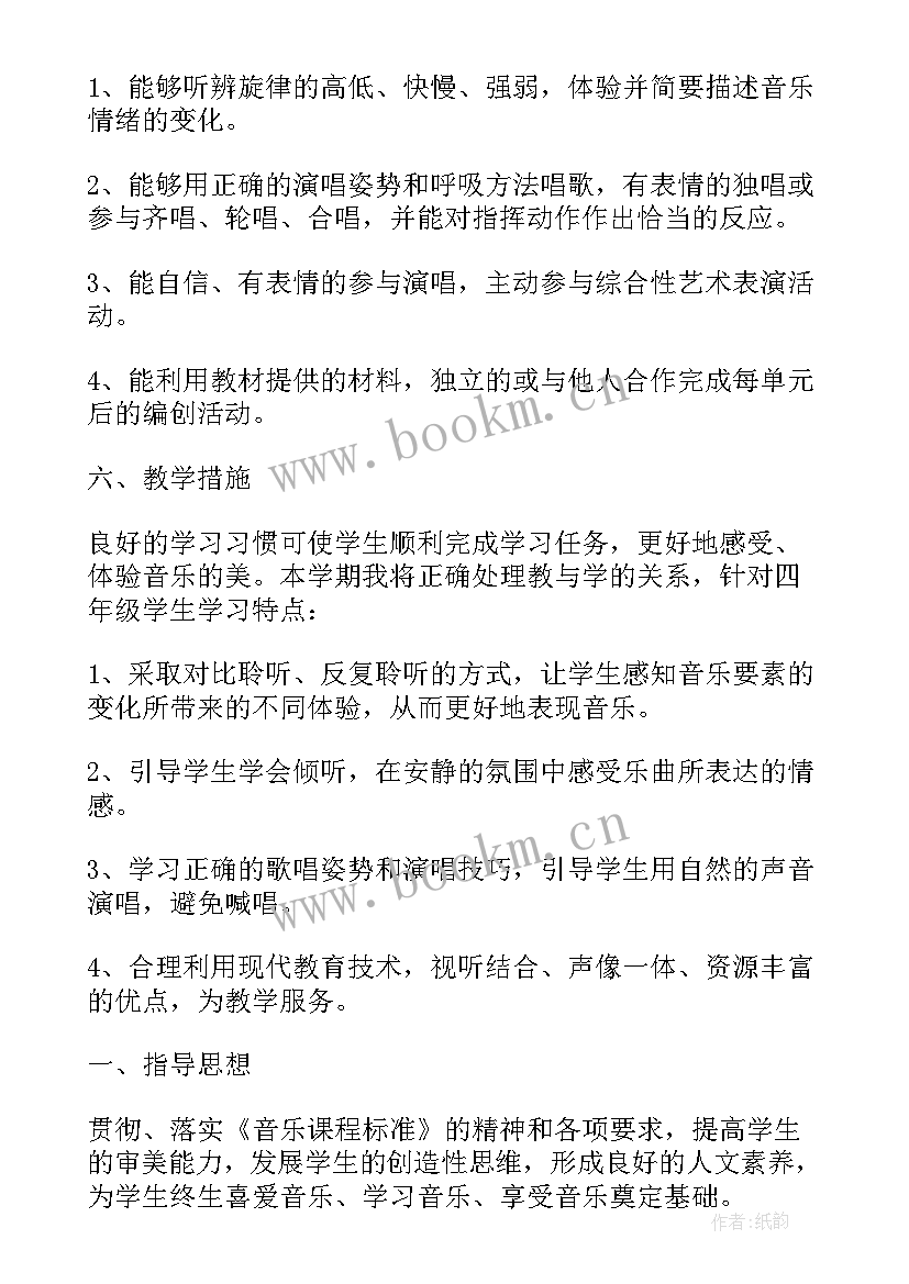 最新湖南文艺出版四年级音乐教学计划(大全10篇)