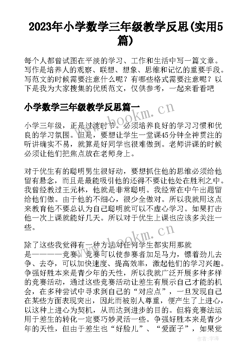 2023年小学数学三年级教学反思(实用5篇)