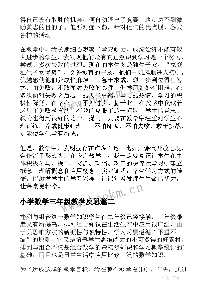 2023年小学数学三年级教学反思(实用5篇)