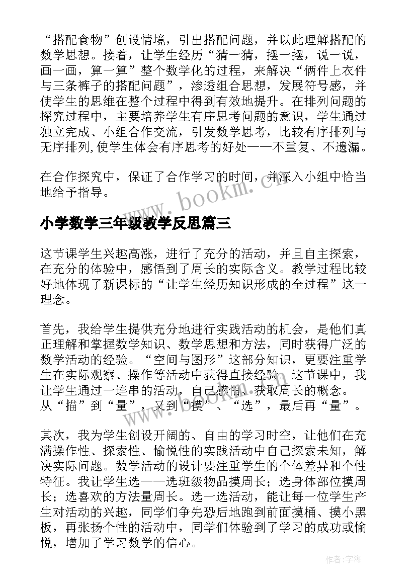 2023年小学数学三年级教学反思(实用5篇)