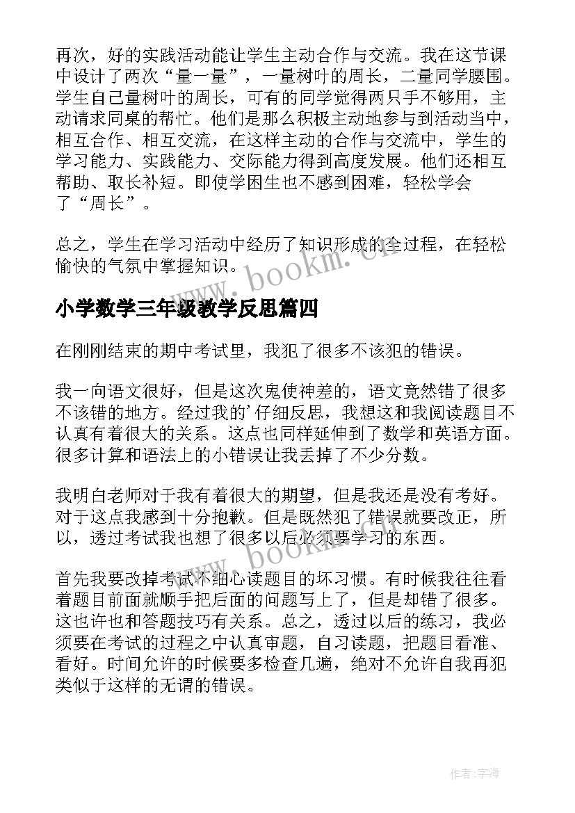 2023年小学数学三年级教学反思(实用5篇)