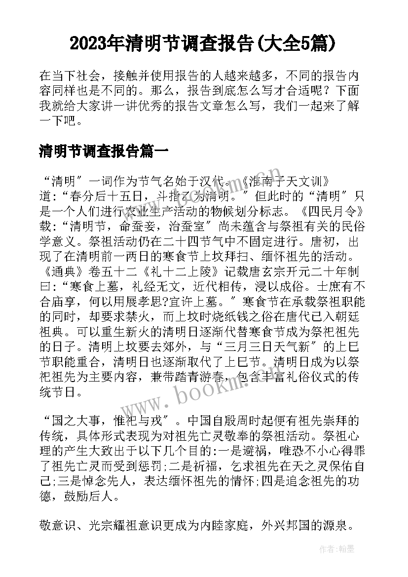 2023年清明节调查报告(大全5篇)