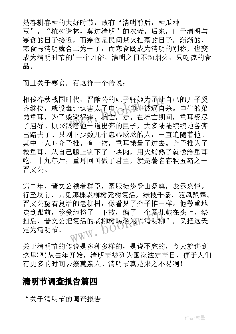 2023年清明节调查报告(大全5篇)