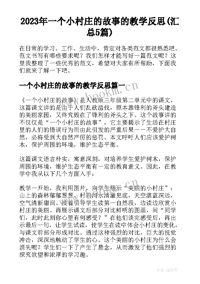 2023年一个小村庄的故事的教学反思(汇总5篇)