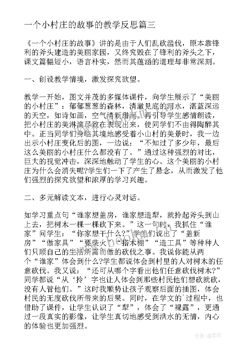 2023年一个小村庄的故事的教学反思(汇总5篇)