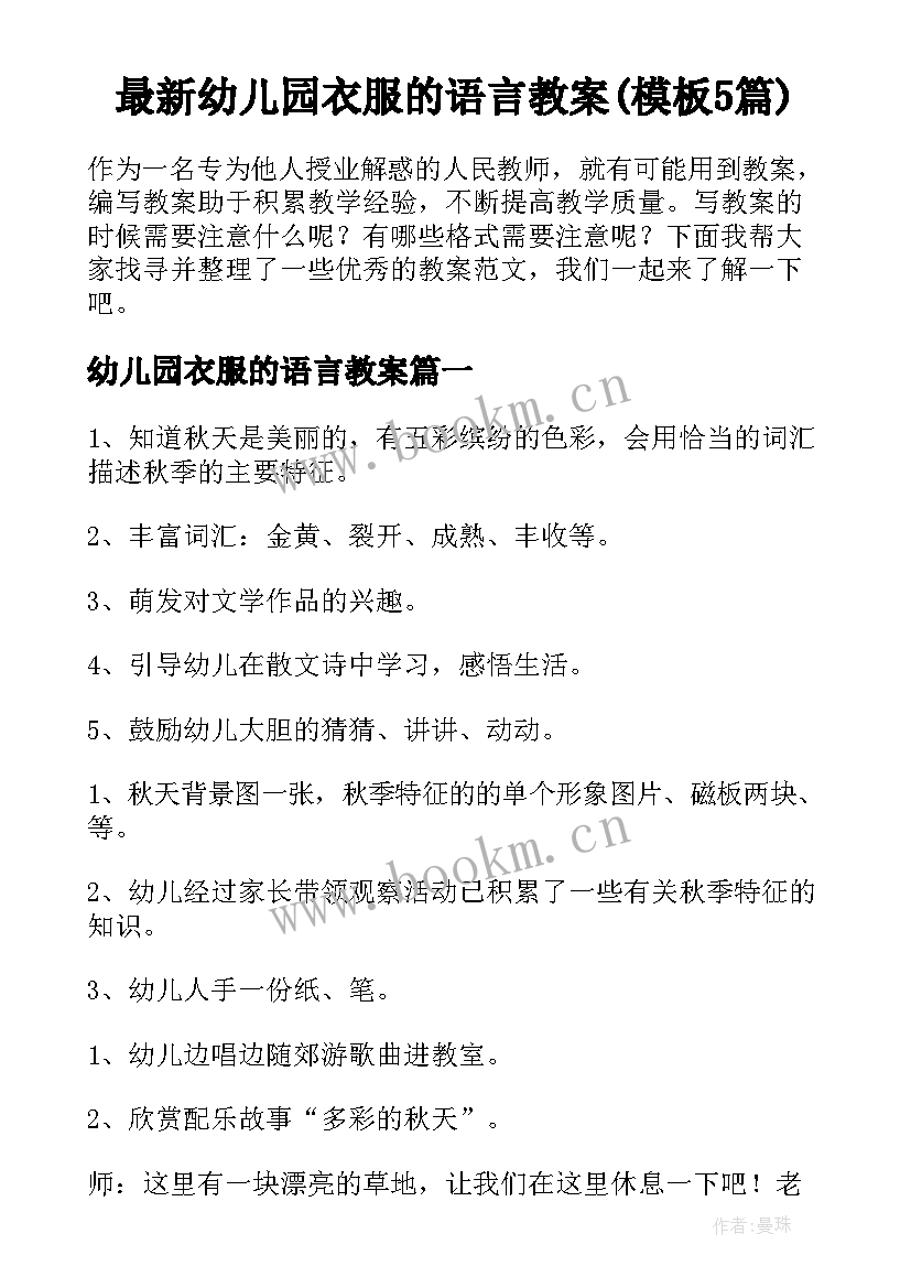 最新幼儿园衣服的语言教案(模板5篇)