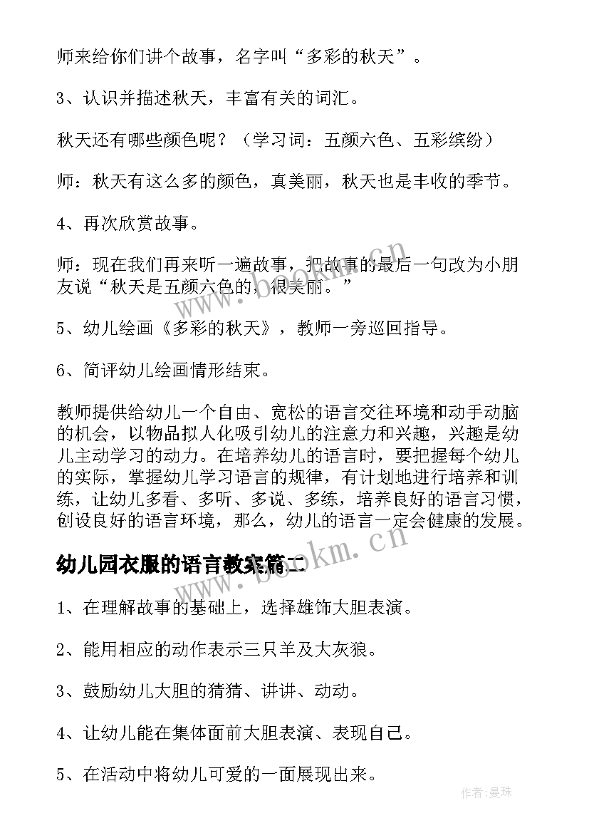 最新幼儿园衣服的语言教案(模板5篇)