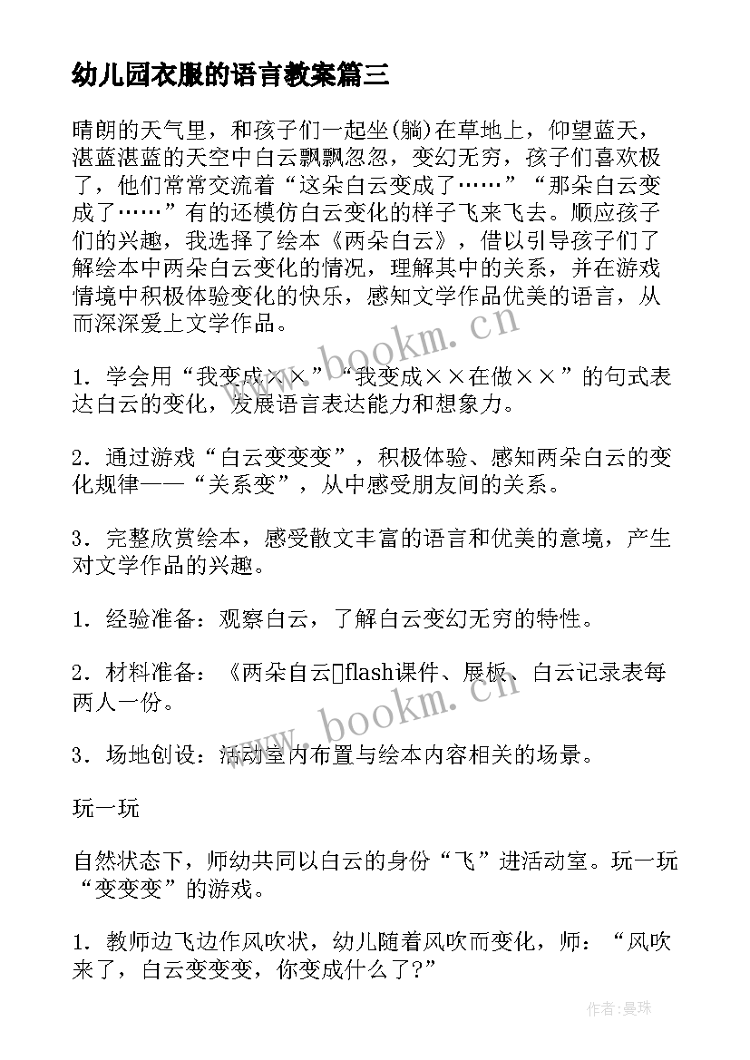 最新幼儿园衣服的语言教案(模板5篇)