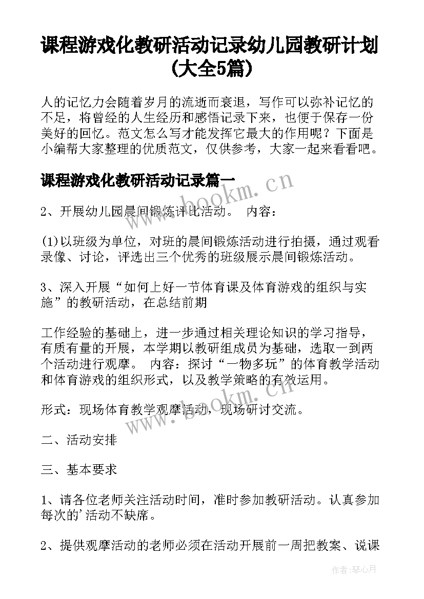 课程游戏化教研活动记录 幼儿园教研计划(大全5篇)