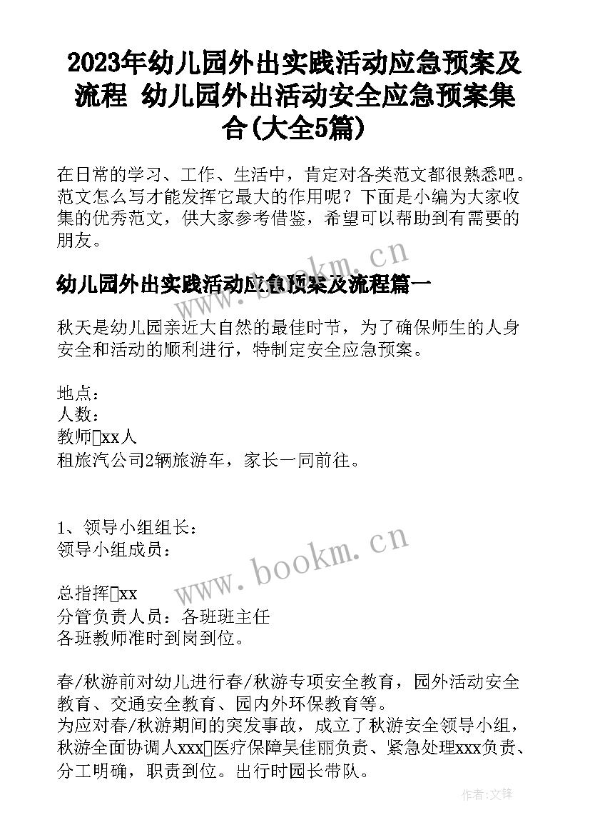 2023年幼儿园外出实践活动应急预案及流程 幼儿园外出活动安全应急预案集合(大全5篇)