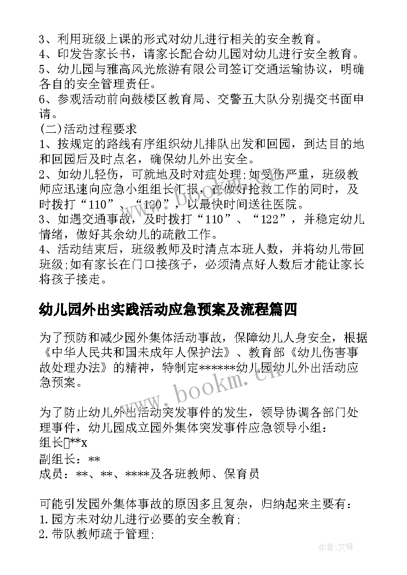 2023年幼儿园外出实践活动应急预案及流程 幼儿园外出活动安全应急预案集合(大全5篇)