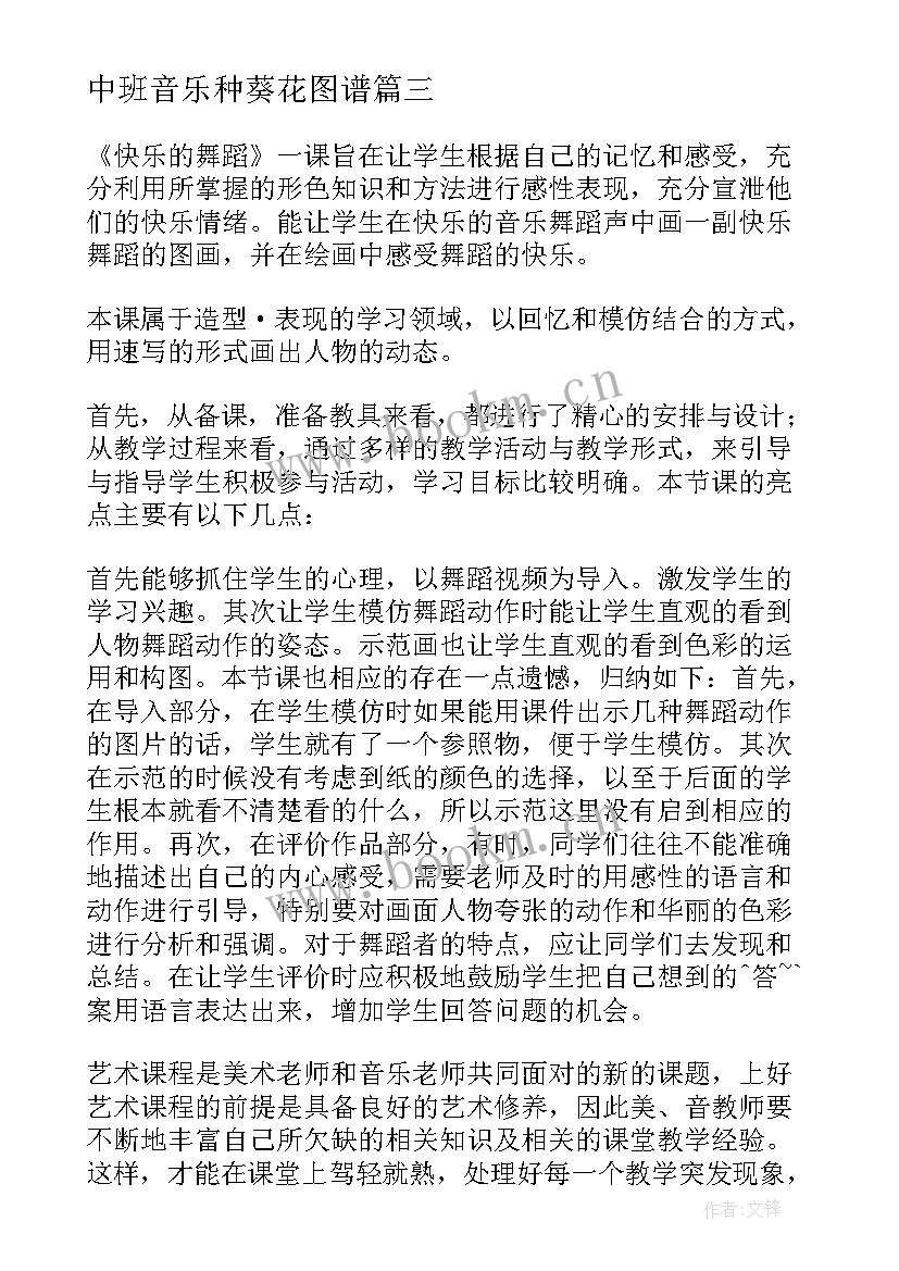 中班音乐种葵花图谱 音乐教学反思(精选10篇)