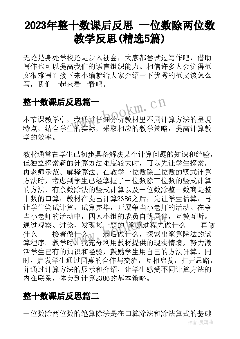 2023年整十数课后反思 一位数除两位数教学反思(精选5篇)