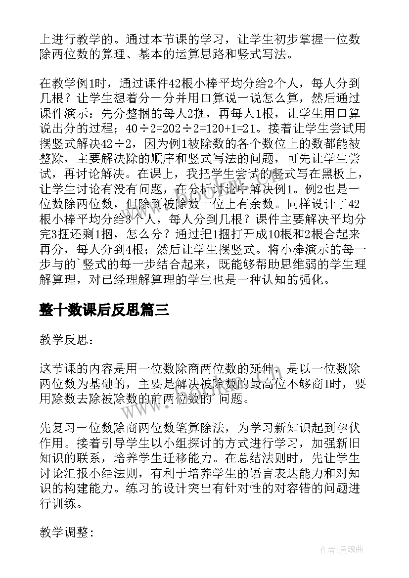 2023年整十数课后反思 一位数除两位数教学反思(精选5篇)