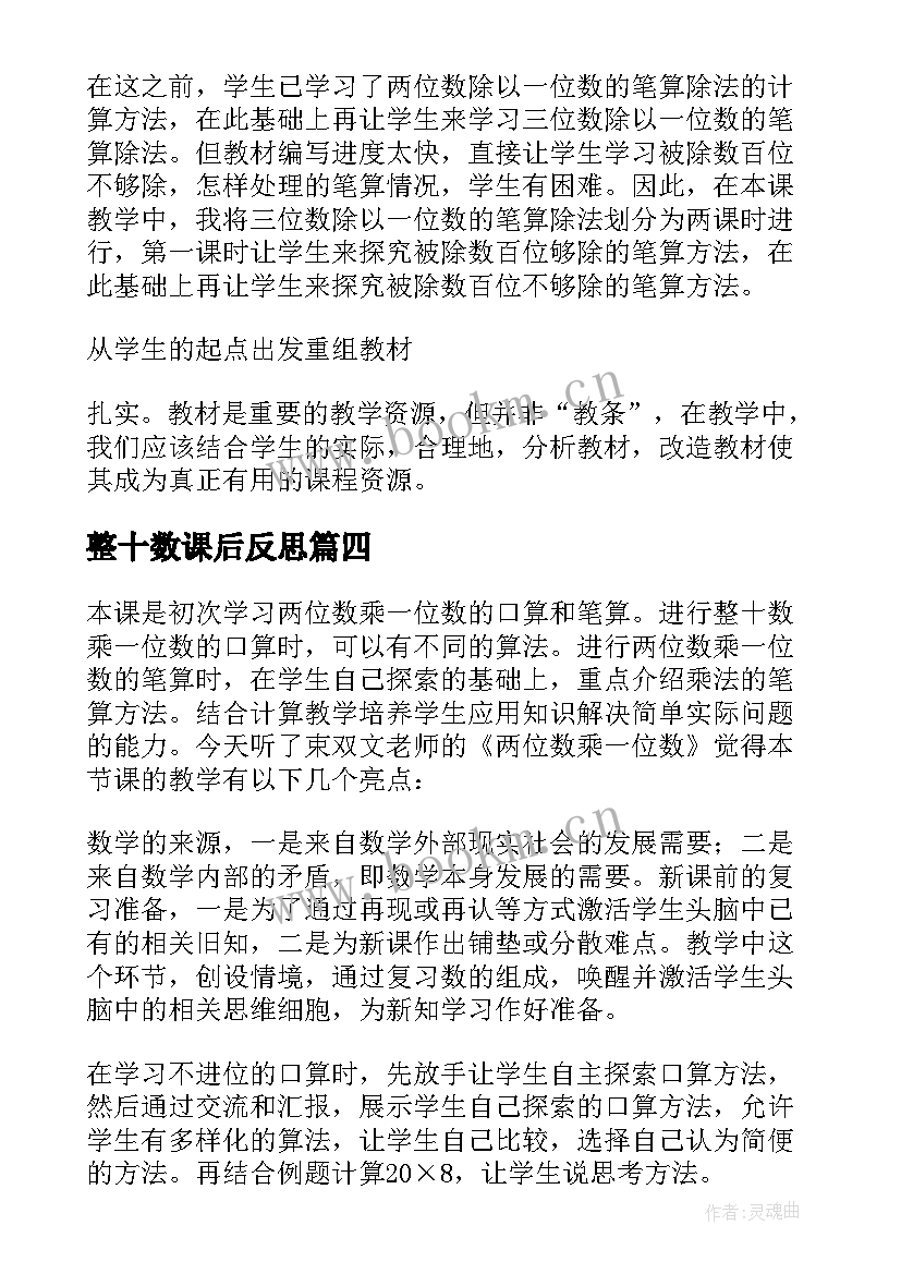 2023年整十数课后反思 一位数除两位数教学反思(精选5篇)