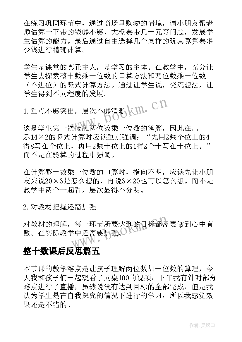 2023年整十数课后反思 一位数除两位数教学反思(精选5篇)