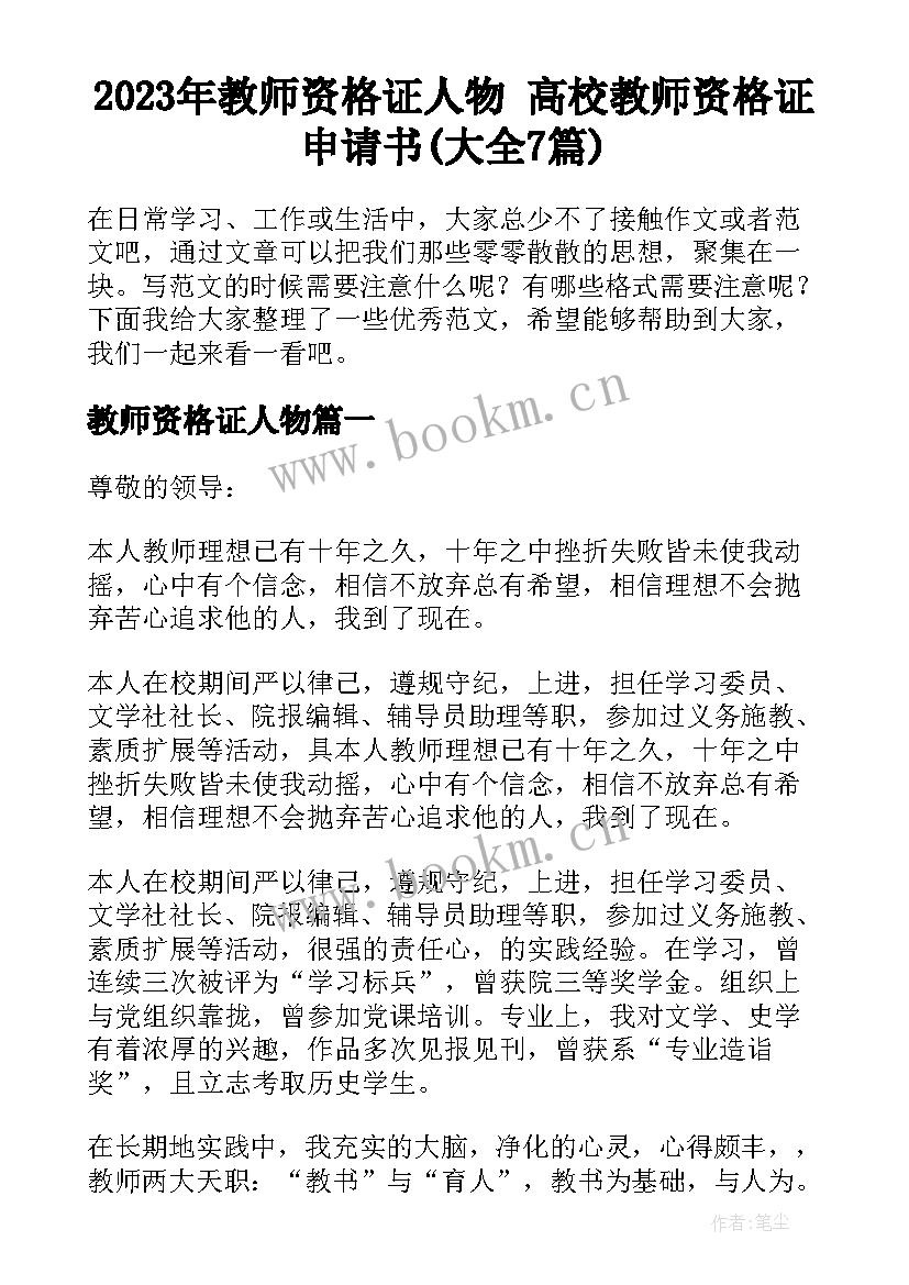 2023年教师资格证人物 高校教师资格证申请书(大全7篇)