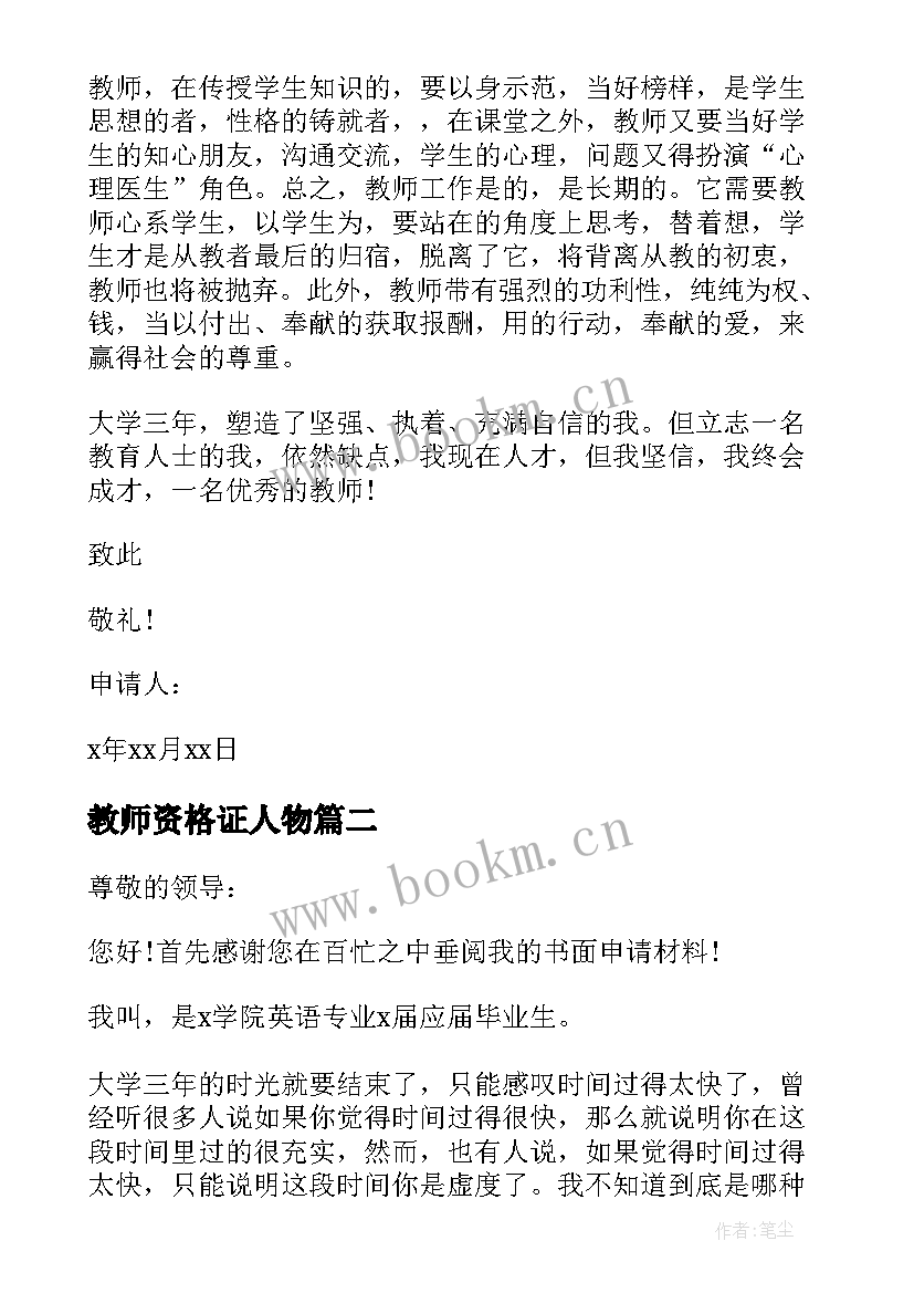 2023年教师资格证人物 高校教师资格证申请书(大全7篇)