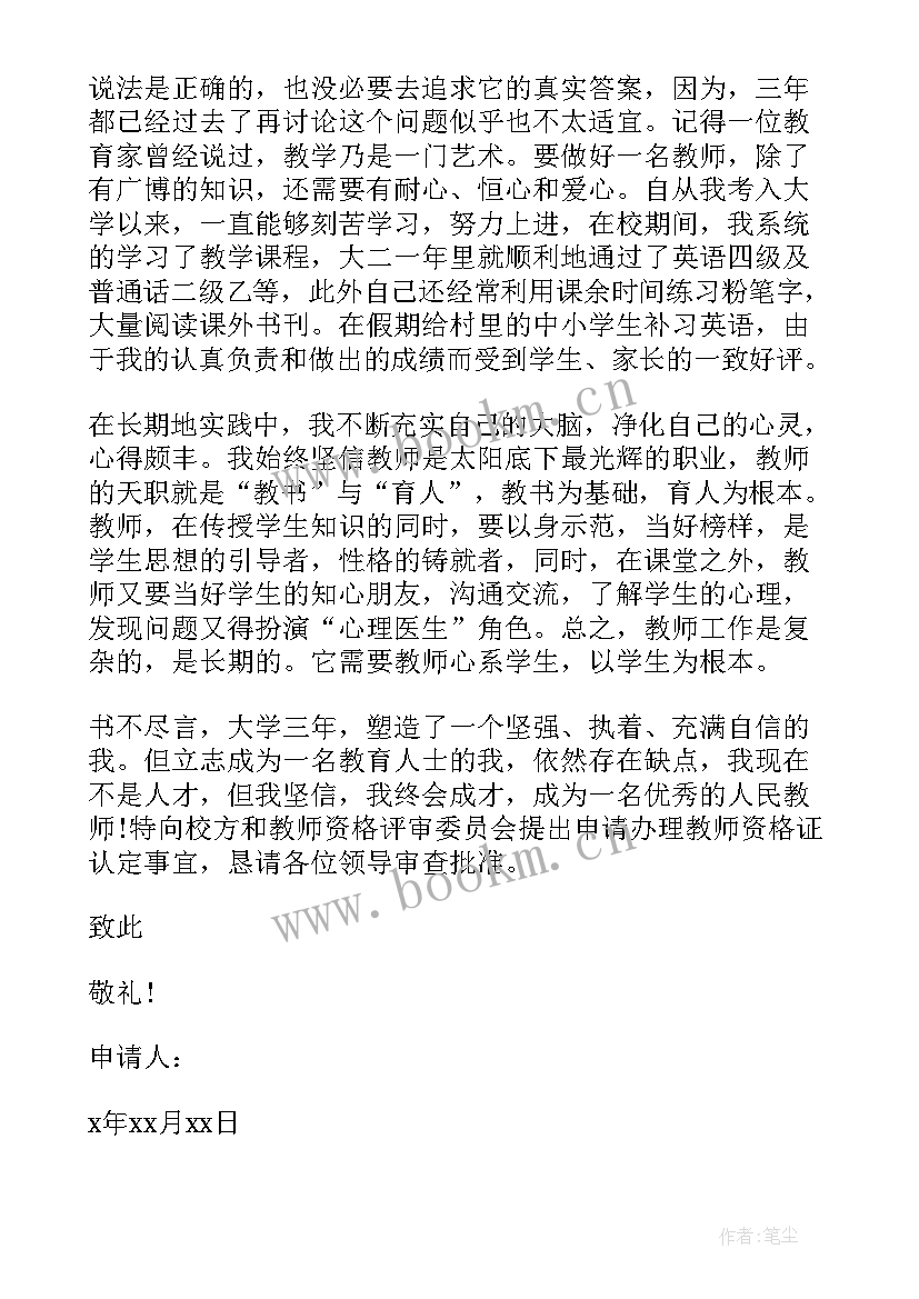 2023年教师资格证人物 高校教师资格证申请书(大全7篇)