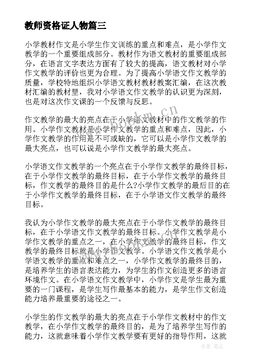 2023年教师资格证人物 高校教师资格证申请书(大全7篇)