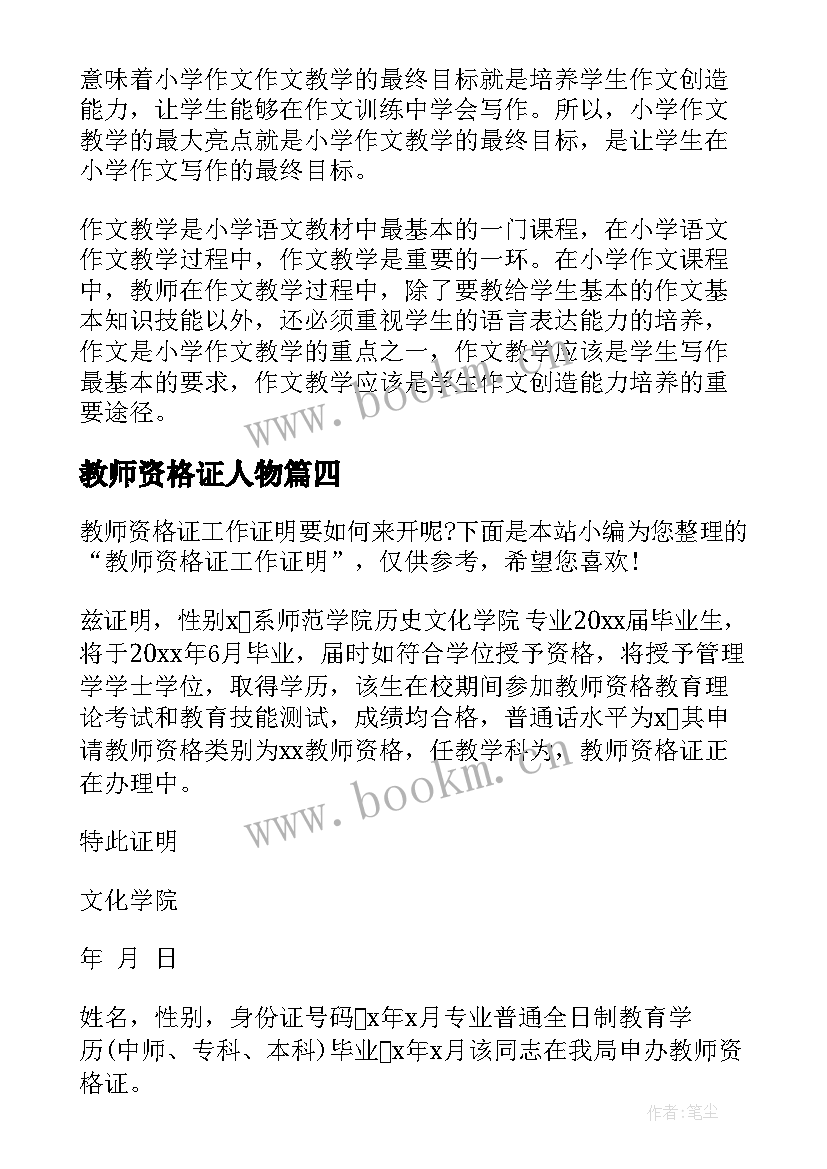 2023年教师资格证人物 高校教师资格证申请书(大全7篇)