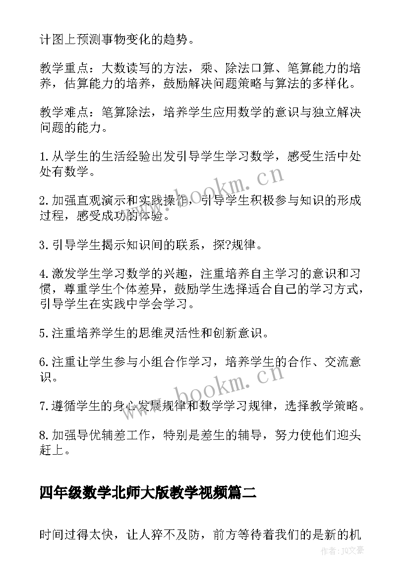 2023年四年级数学北师大版教学视频 北师大四年级数学教学计划(优质9篇)