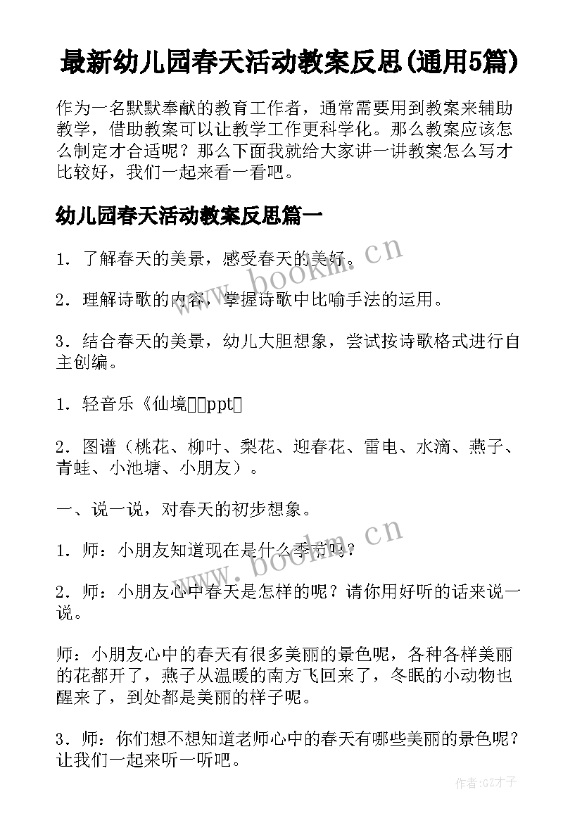 最新幼儿园春天活动教案反思(通用5篇)