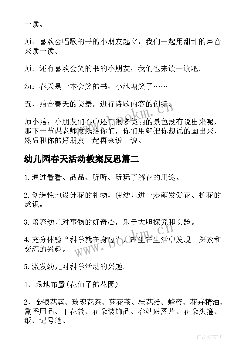 最新幼儿园春天活动教案反思(通用5篇)