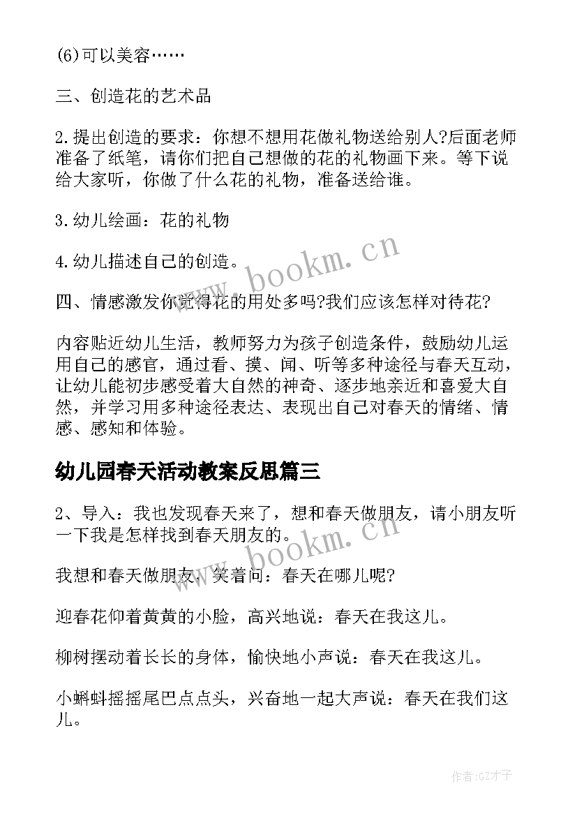 最新幼儿园春天活动教案反思(通用5篇)