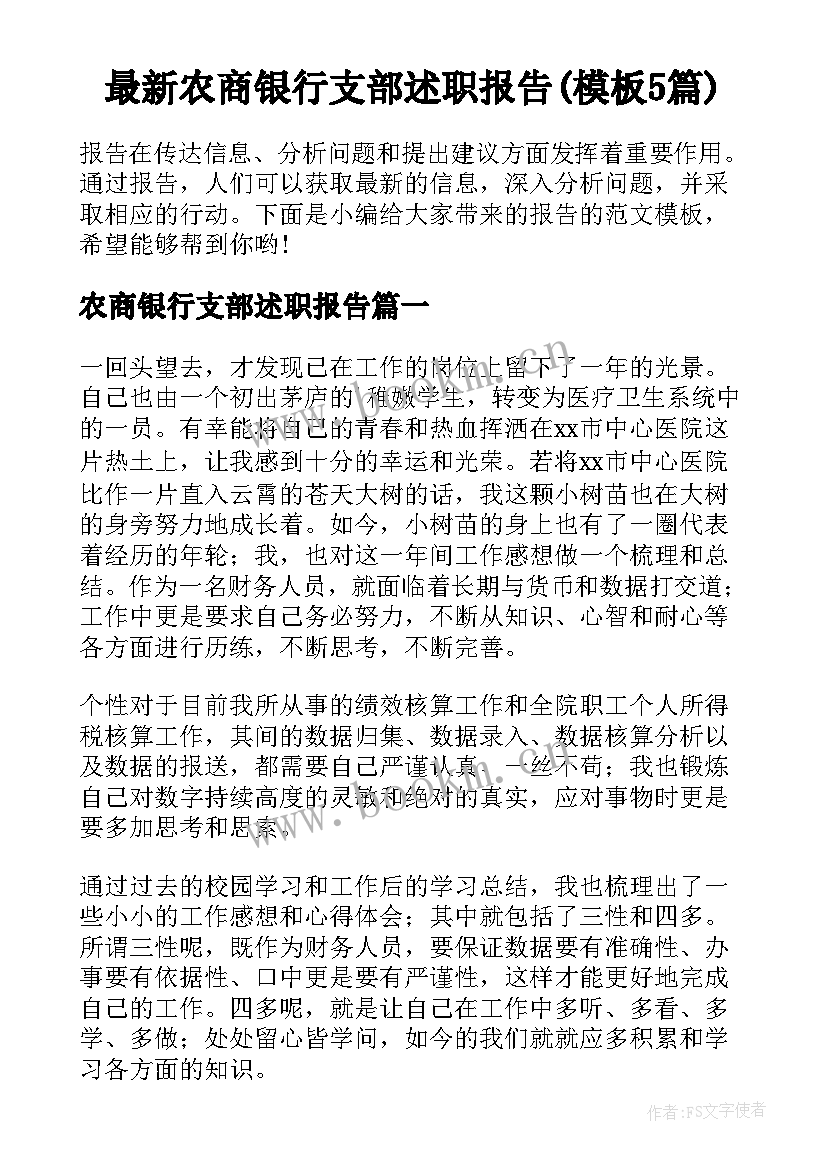 最新农商银行支部述职报告(模板5篇)