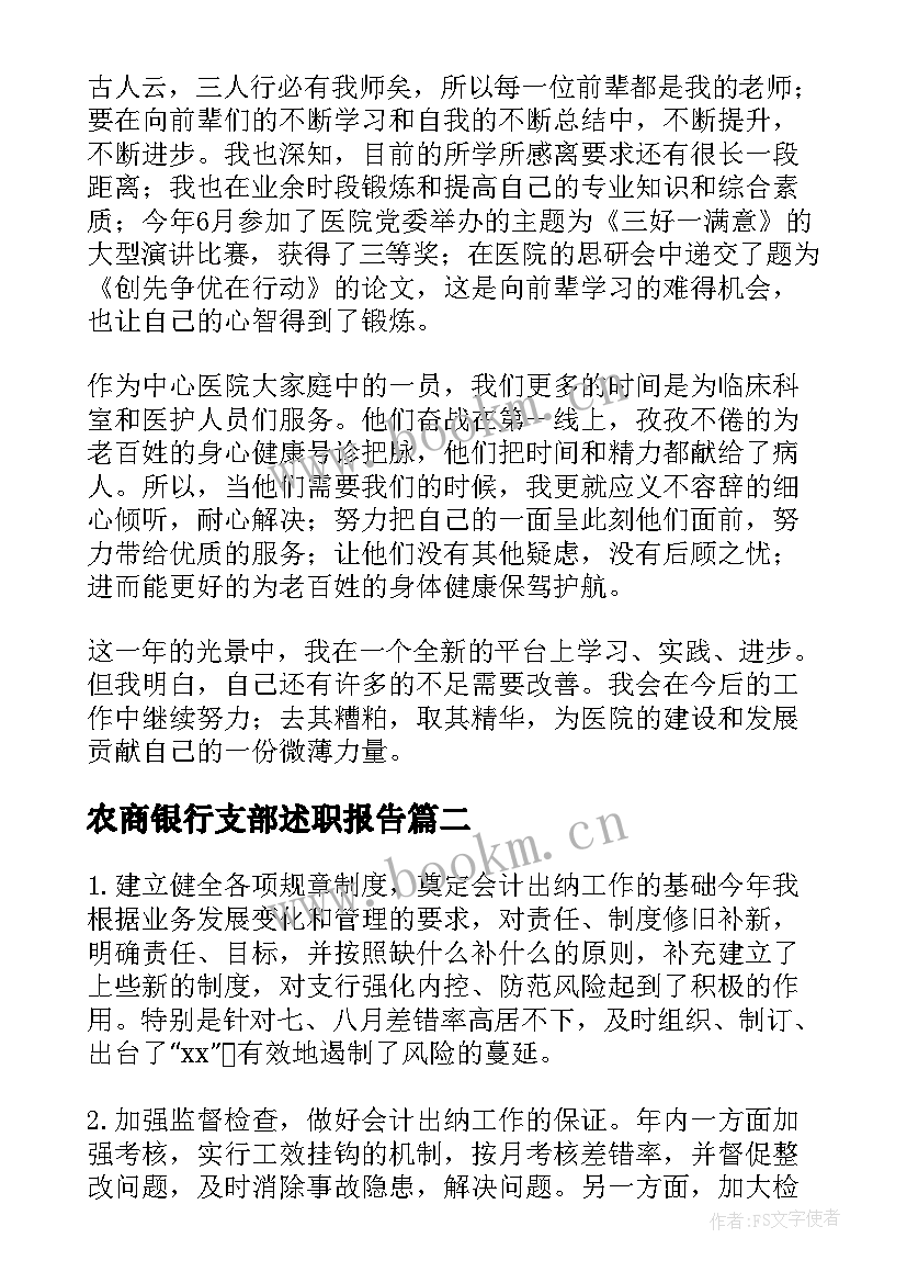 最新农商银行支部述职报告(模板5篇)