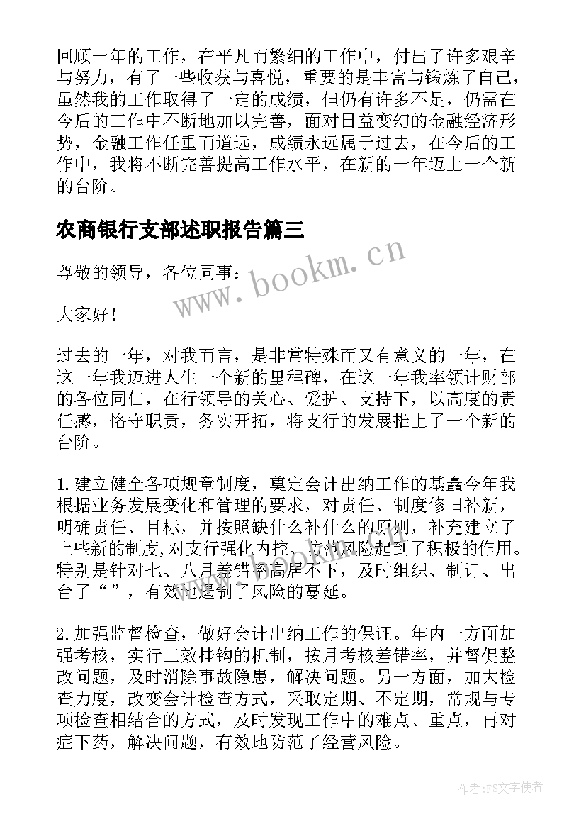 最新农商银行支部述职报告(模板5篇)