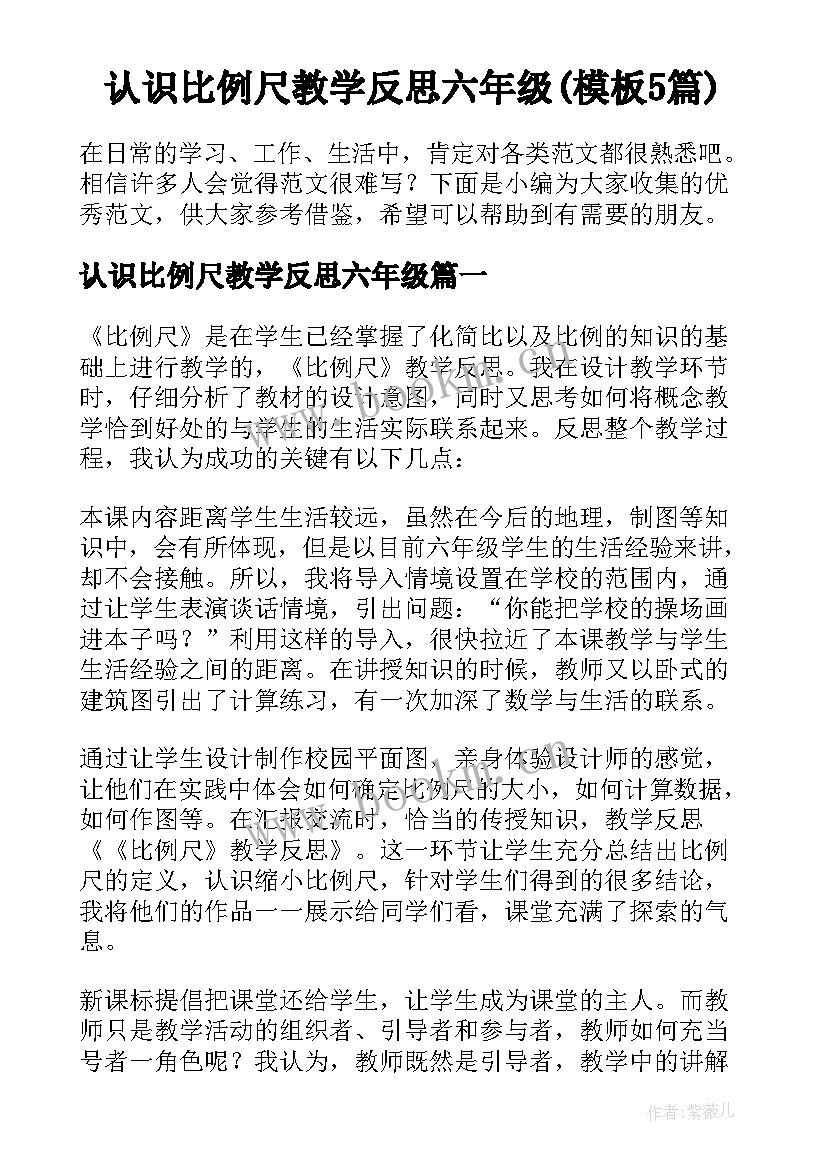 认识比例尺教学反思六年级(模板5篇)