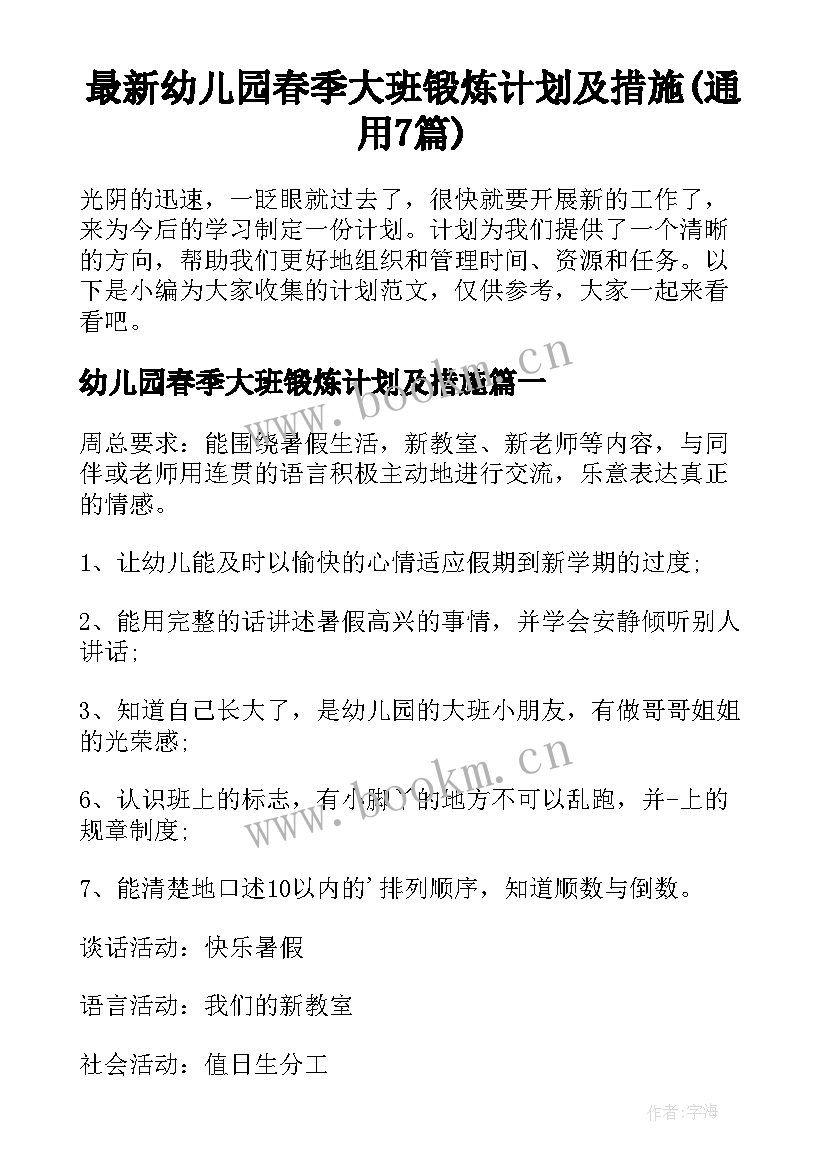 最新幼儿园春季大班锻炼计划及措施(通用7篇)