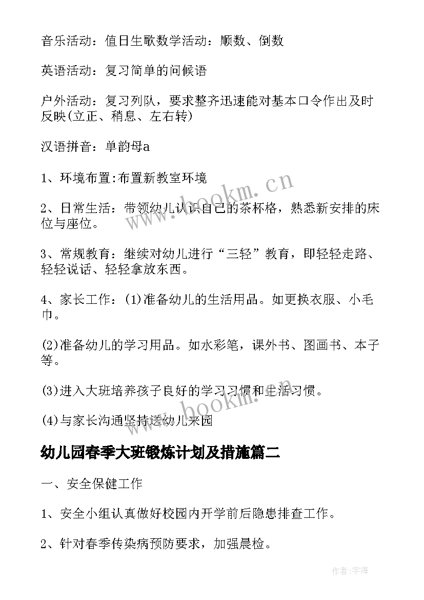 最新幼儿园春季大班锻炼计划及措施(通用7篇)