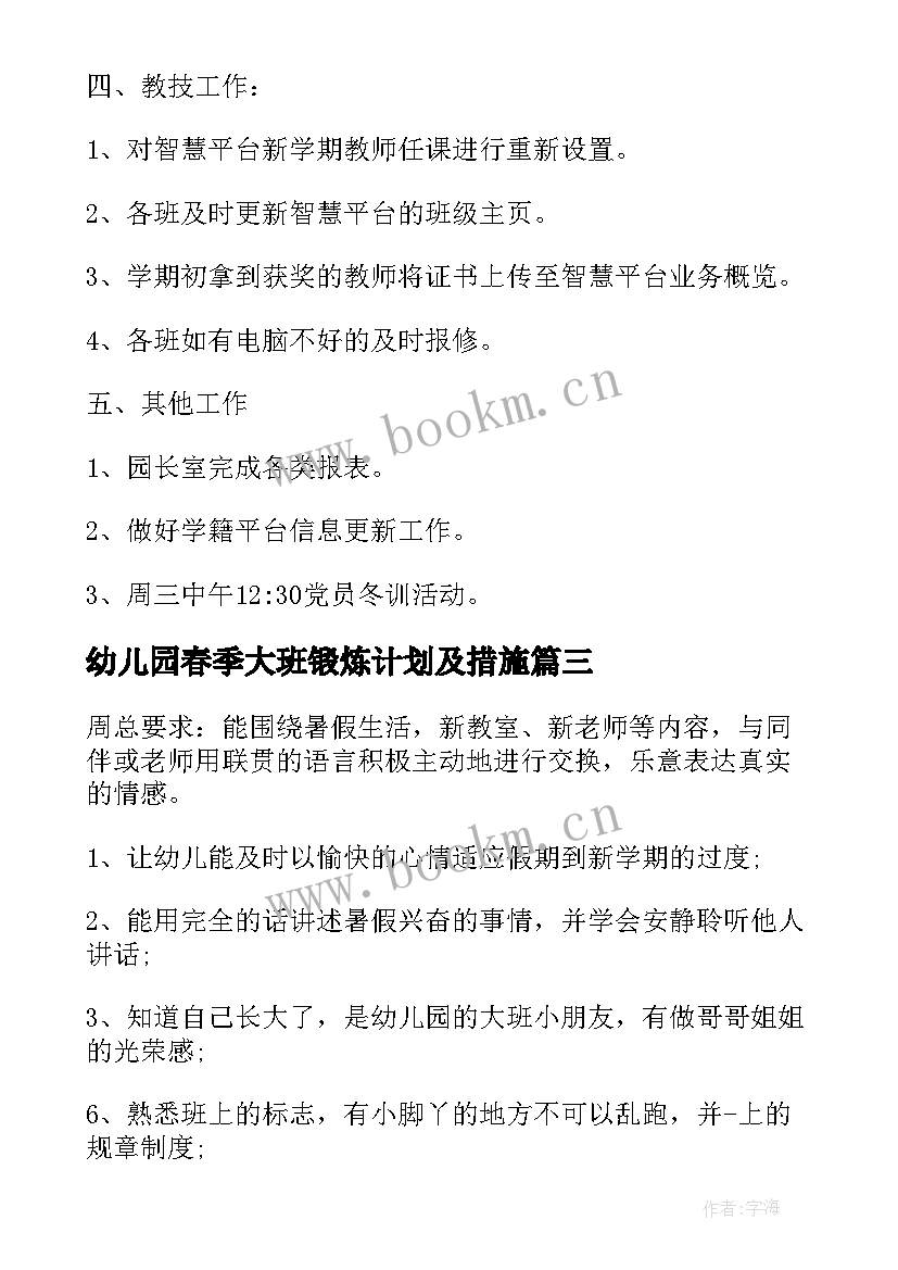 最新幼儿园春季大班锻炼计划及措施(通用7篇)