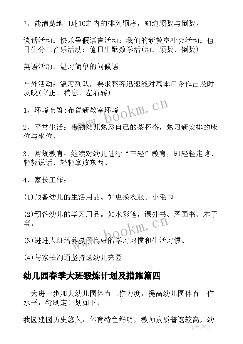 最新幼儿园春季大班锻炼计划及措施(通用7篇)