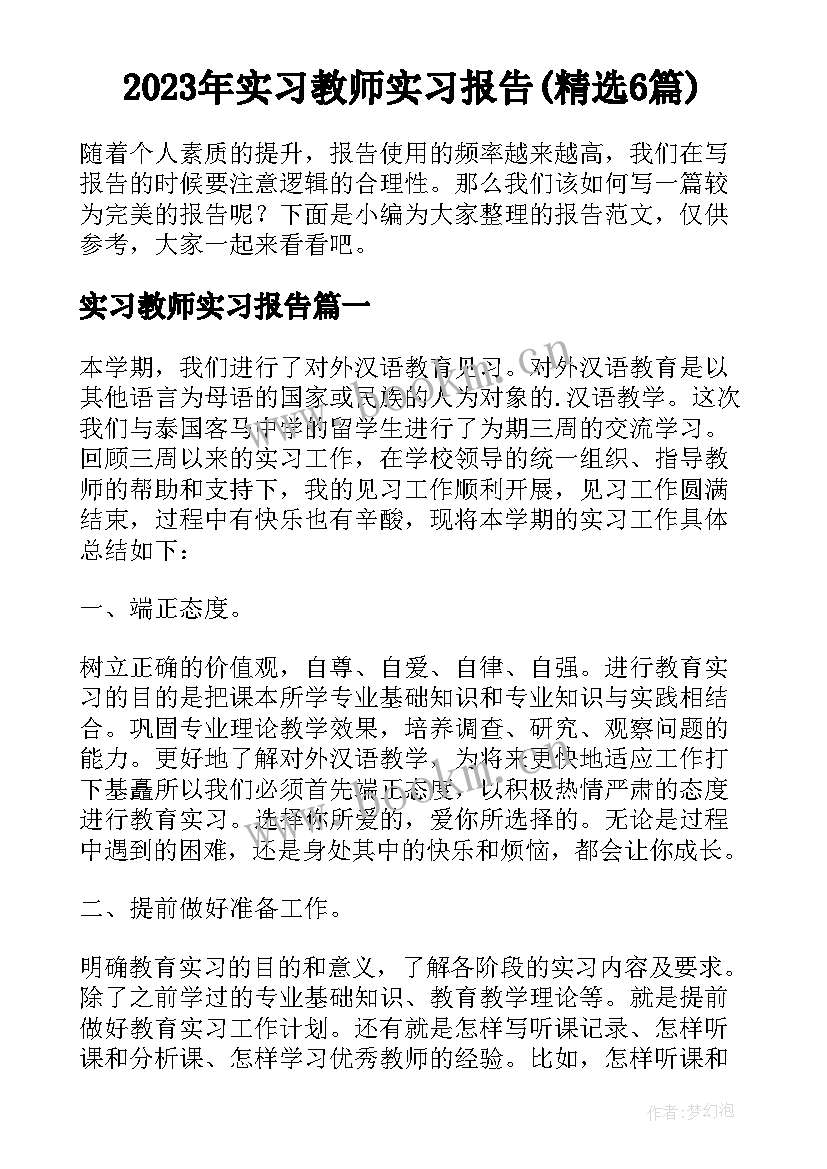 2023年实习教师实习报告(精选6篇)