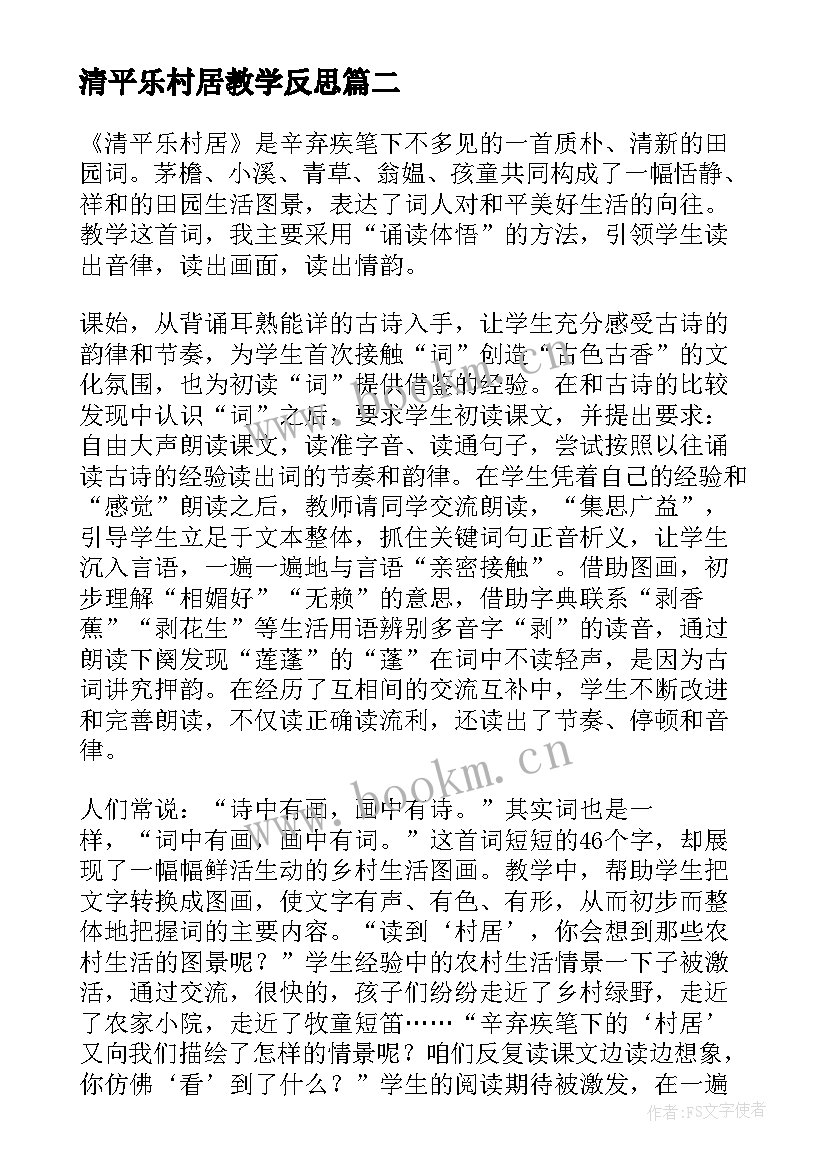 清平乐村居教学反思(大全5篇)