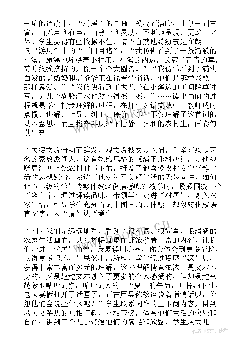 清平乐村居教学反思(大全5篇)