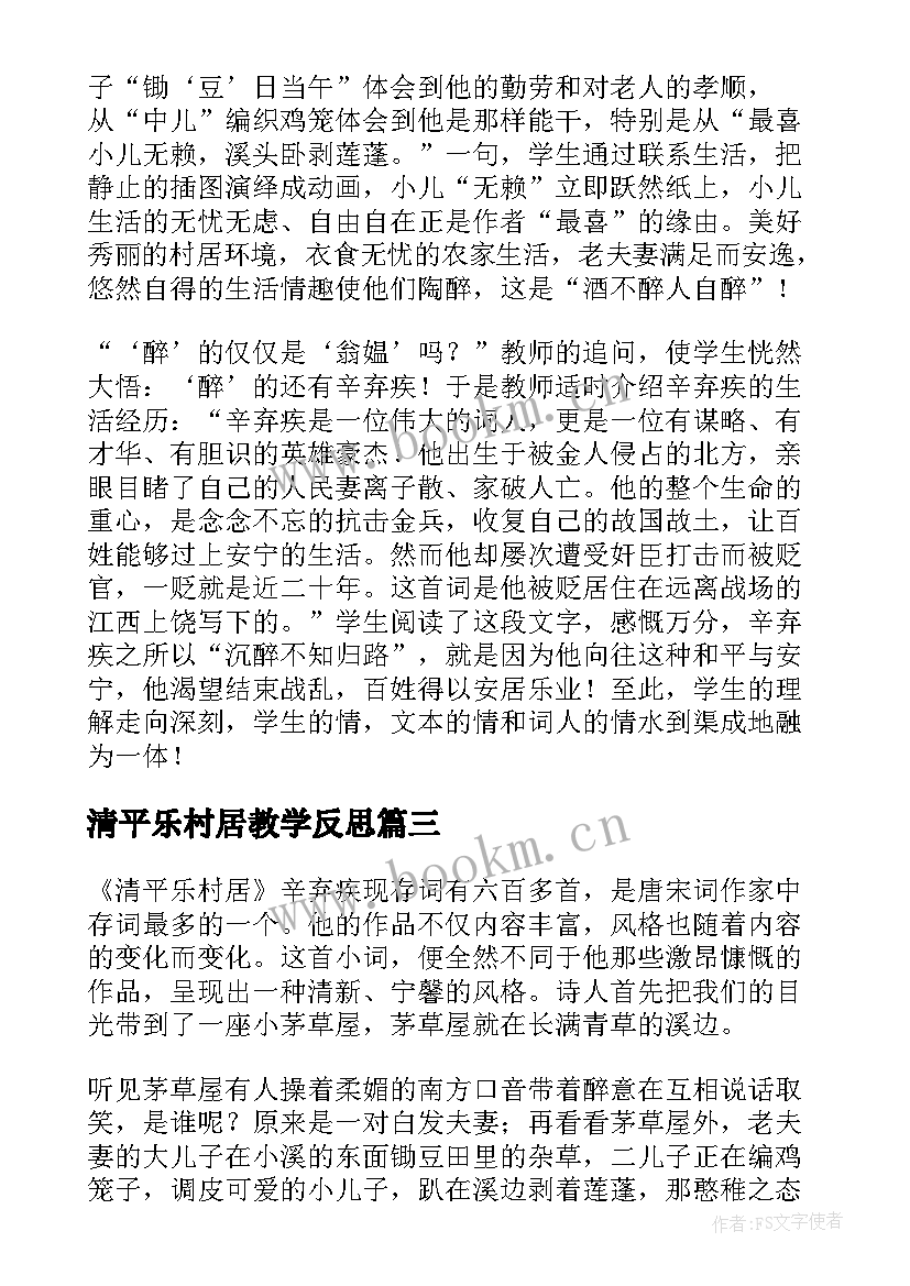 清平乐村居教学反思(大全5篇)