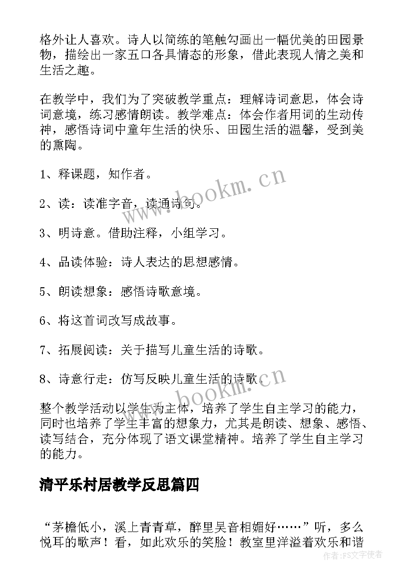 清平乐村居教学反思(大全5篇)