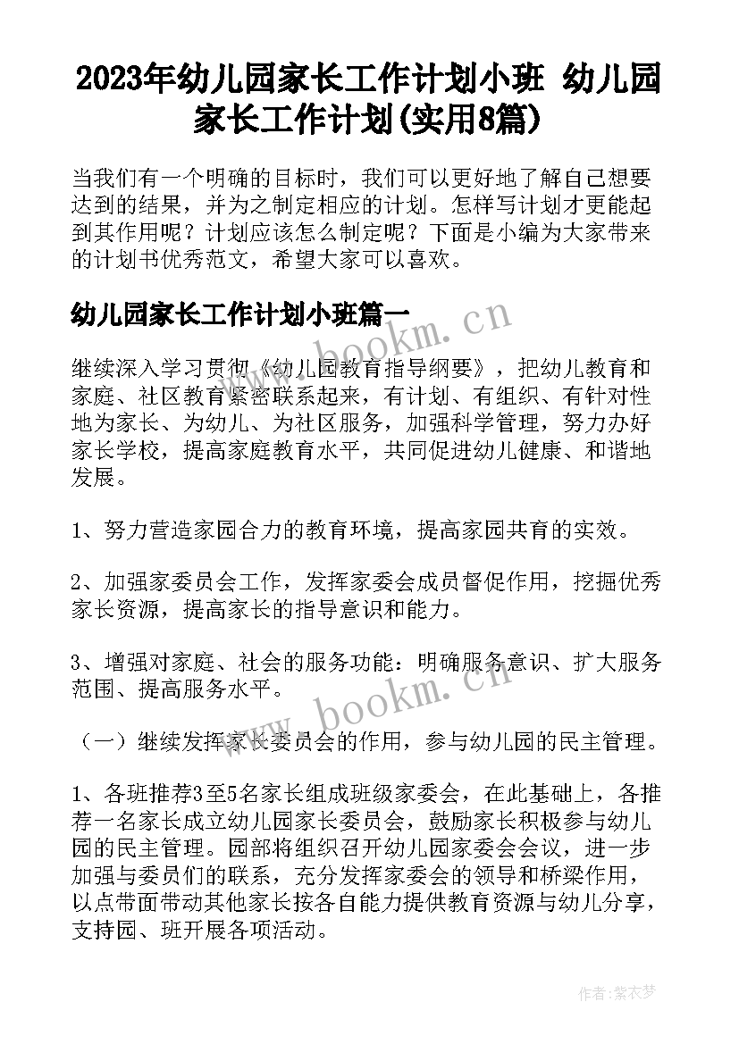 2023年幼儿园家长工作计划小班 幼儿园家长工作计划(实用8篇)