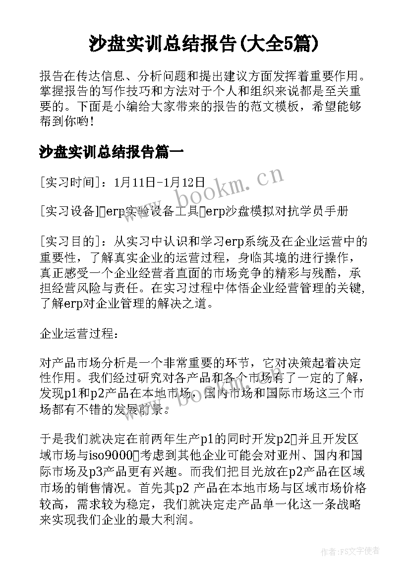 沙盘实训总结报告(大全5篇)