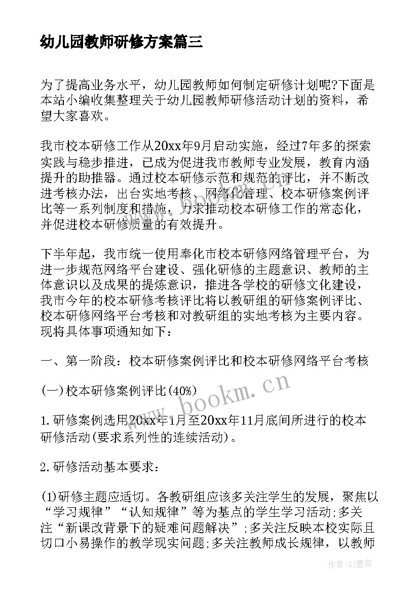 2023年幼儿园教师研修方案(优秀10篇)