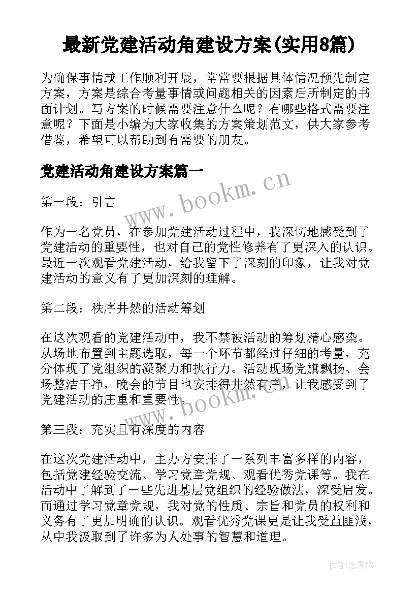 最新党建活动角建设方案(实用8篇)