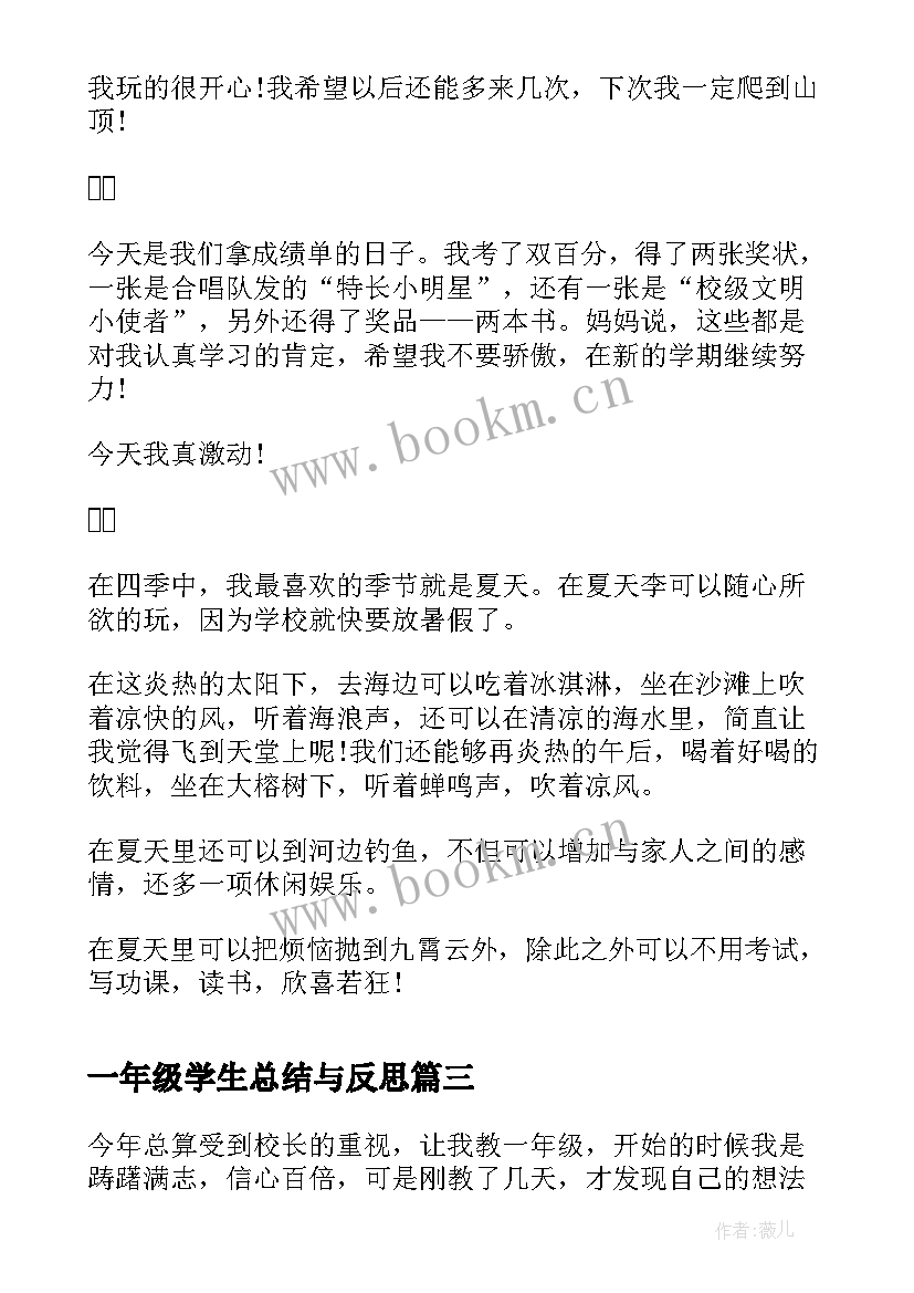 一年级学生总结与反思(优秀7篇)