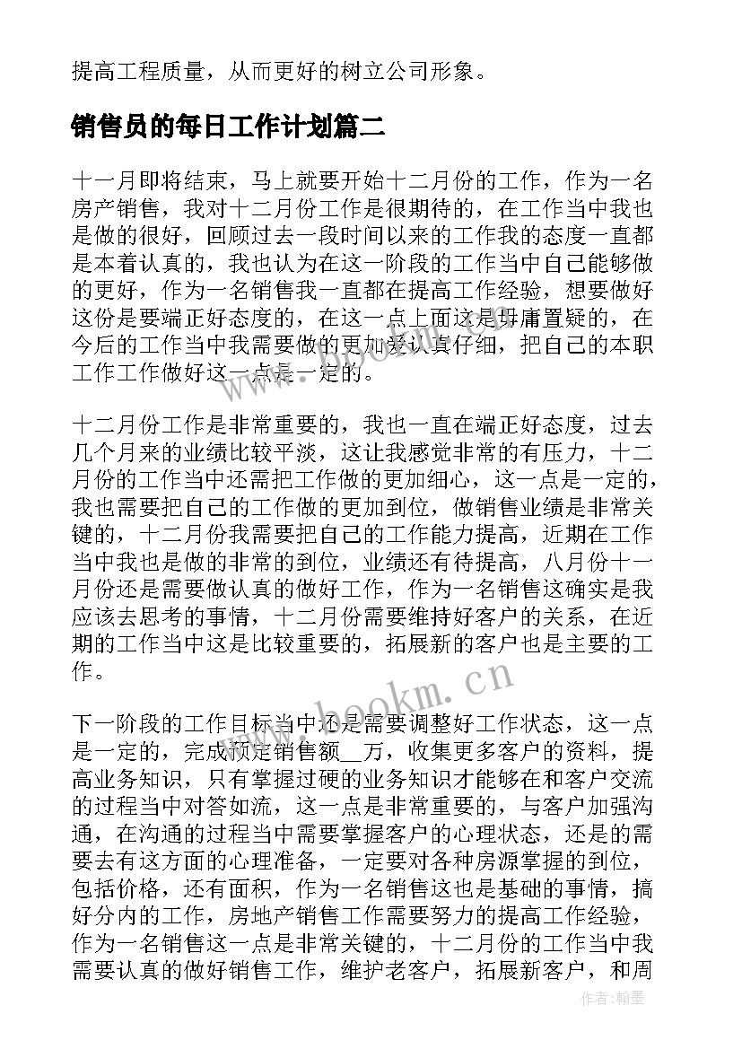 销售员的每日工作计划(精选6篇)